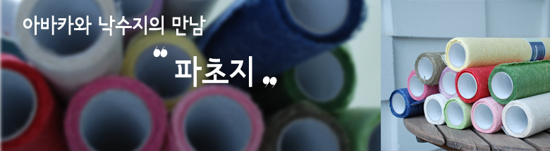 파초지